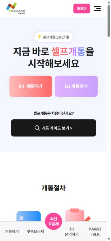 버즈온 경로에서 연 공식 앤플랫폼의 KT·LG 선택 화면