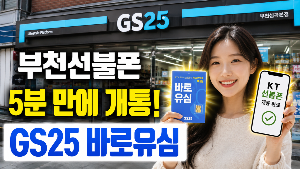 부천선불폰 개통 후기, GS25 바로유심으로 KT선불폰 당일 사용하기