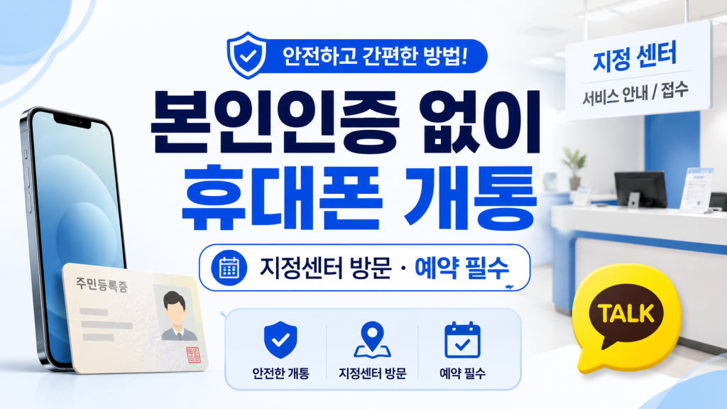 본인인증 없이 휴대폰 개통하는 방법 | 온라인 불가 시 해결법