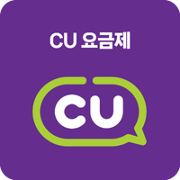 cu요금제 1