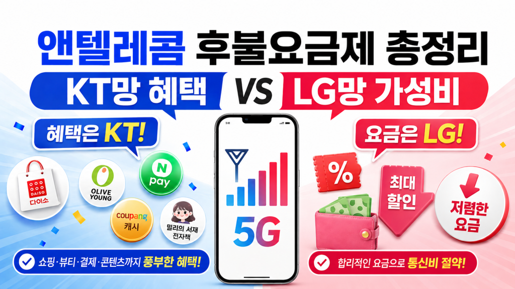 후불요금제 정리! KT망 혜택 vs LG망 가성비 비교