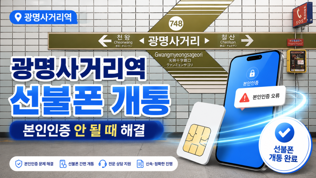 광명사거리역 선불폰 개통 후기|본인인증 못할 때 대처법 1 광명사거리역 선불폰 개통 후기|본인인증 못할 때 대처법