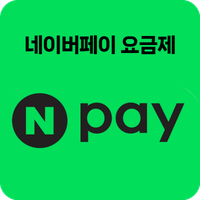 네이버페이요금제 3