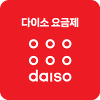 다이소요금제 4