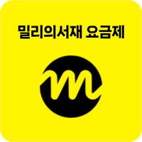 밀리의서재요금제 4