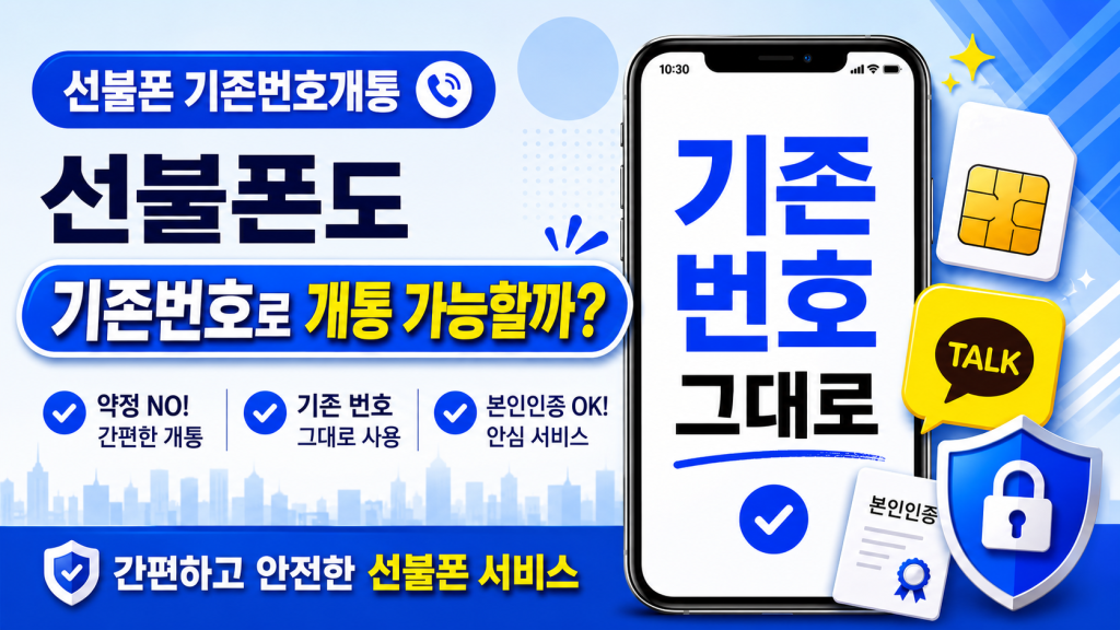 선불폰 기존 번호 개통 가능할까? 카카오톡·인증서 유지까지 정리