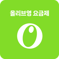 올리브영요금제