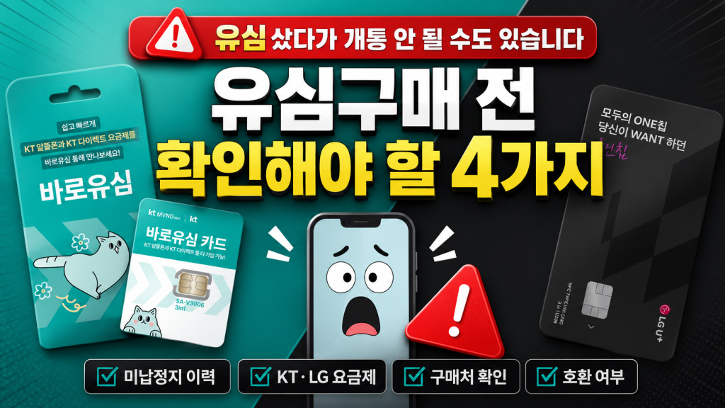 유심구매 전, 확인해야 될 사항 4가지