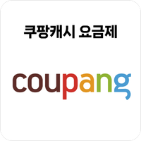 쿠팡캐시요금제 2