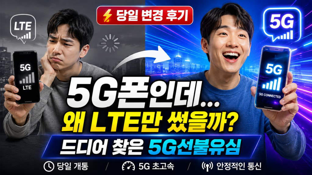 5G선불유심 찾다가 당일 변경한 후기, 이제 LTE 안 써도 되네요
