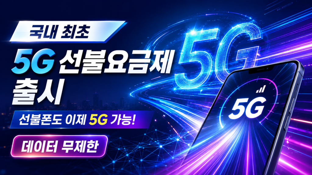 선불5G 시대? 새롭게 등장한 5G 선불 상품 살펴보기