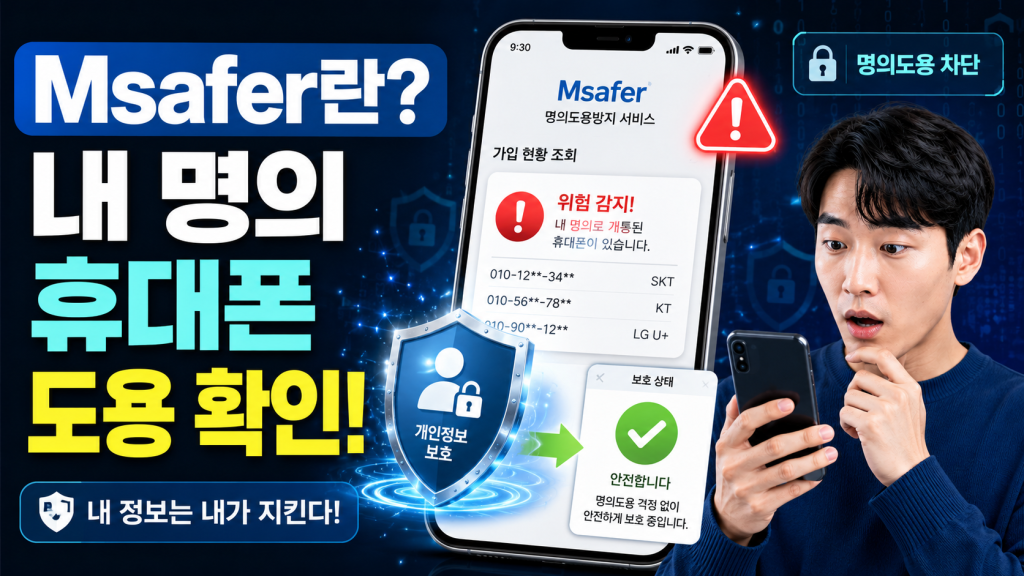 Msafer 엠세이퍼란? 명의도용을 막아주는 휴대폰 가입 조회 서비스