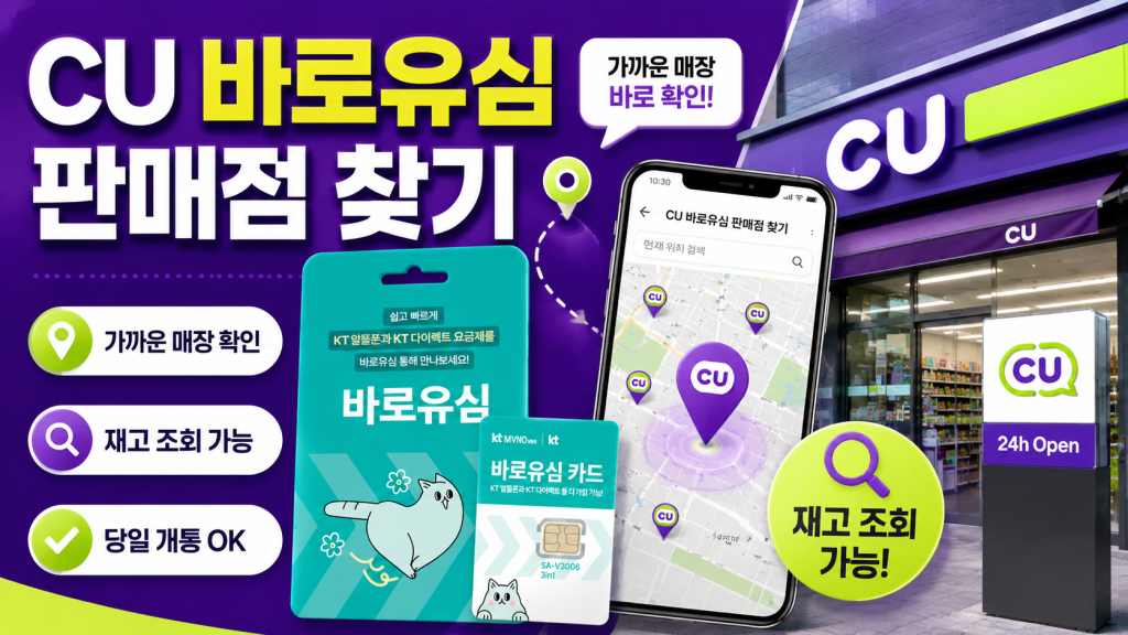 CU 바로유심 판매점[구입처] 찾기