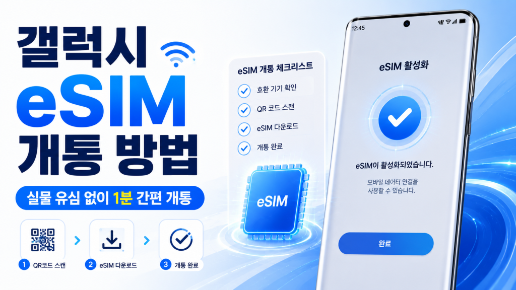 eSIM 선불폰 갤럭시 개통방법