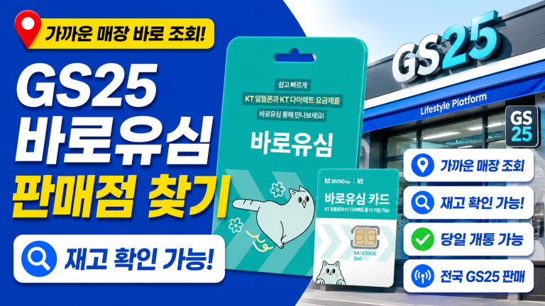 GS25 바로유심 판매점[구입처] 찾기