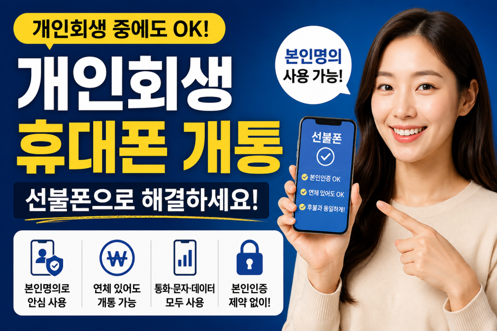 개인회생 휴대폰 개통, 통신비 연체라면 선불폰이 가장 현실적인 해결방법