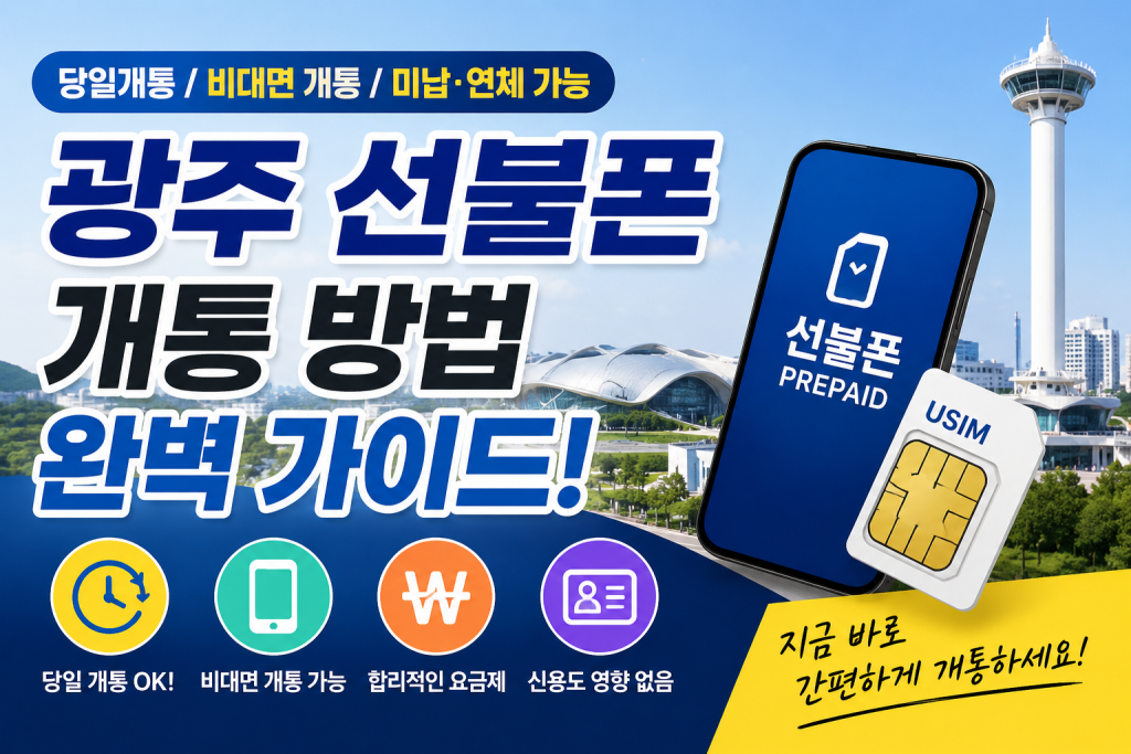 광주 선불폰 개통 방법부터 당일 개통까지 한 번에 알아보기