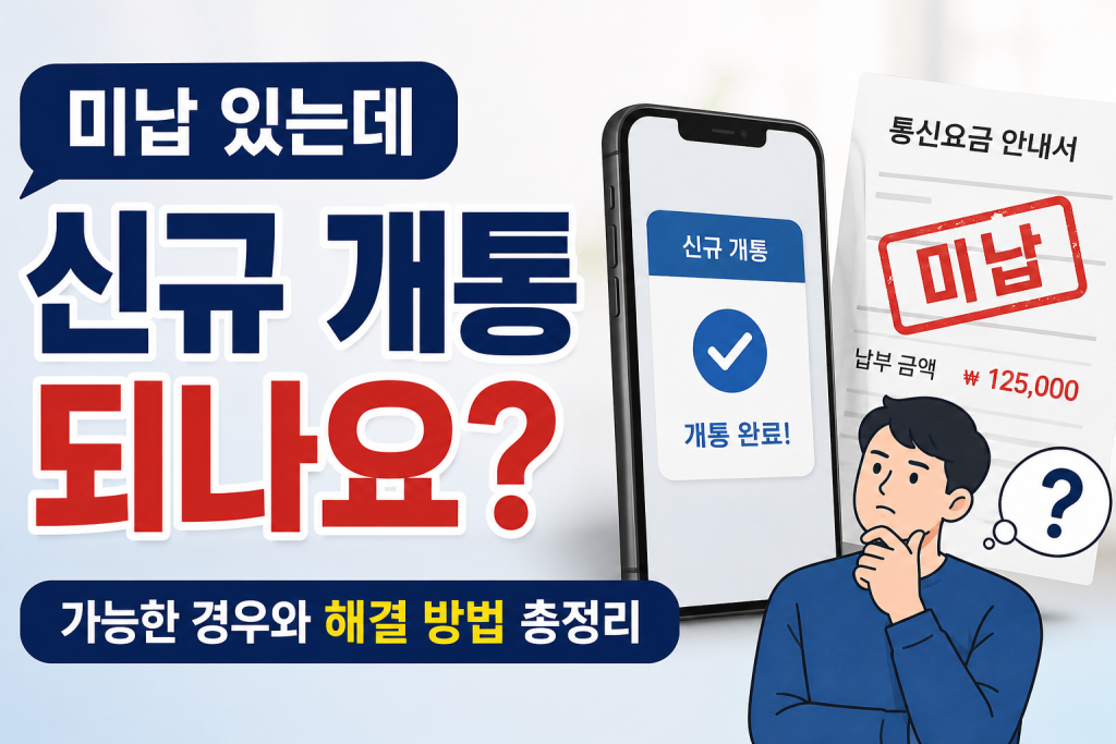 미납 있는데 신규 개통 되나요? 가능한 경우와 해결 방법 총정리