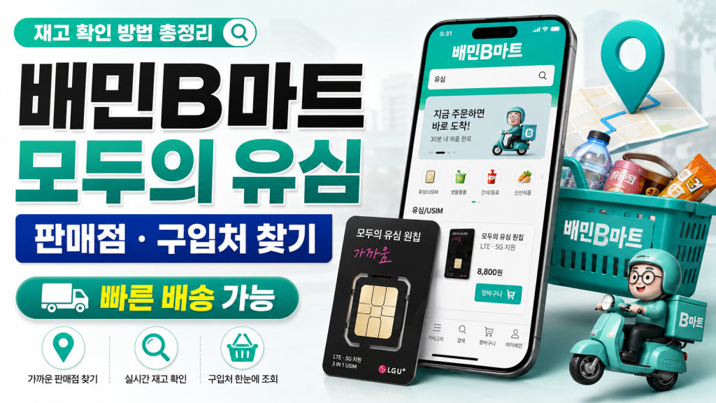 배민B마트 모두의 유심 원칩 판매점[구입처] 찾기