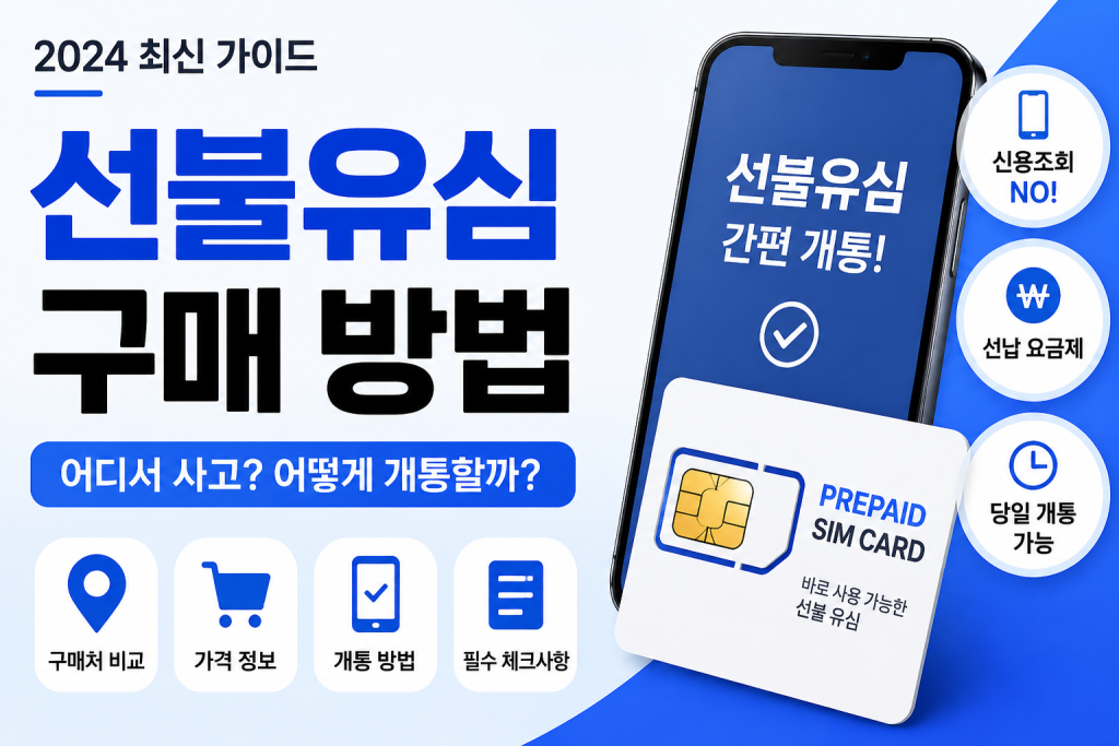 선불유심 구매 방법 총정리｜어디서 사고 가장 빠르게 개통할까?