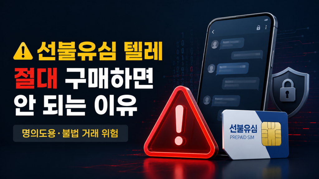 선불유심 텔레 검색했다면? 텔레그램 선불유심 거래, 왜 위험할까?