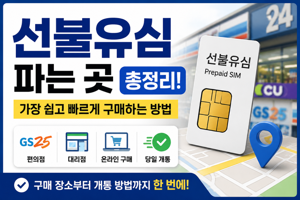 선불유심 파는 곳 총정리! 가장 쉽고 빠르게 구매하는 방법