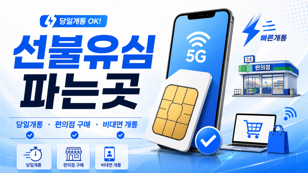 선불유심 파는곳 총정리｜편의점 구매부터 당일개통·비대면 개통 방법까지