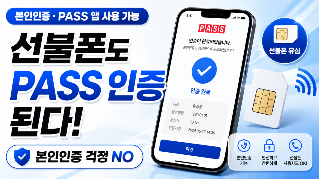 선불폰 PASS 인증 앱 사용 가능 여부
