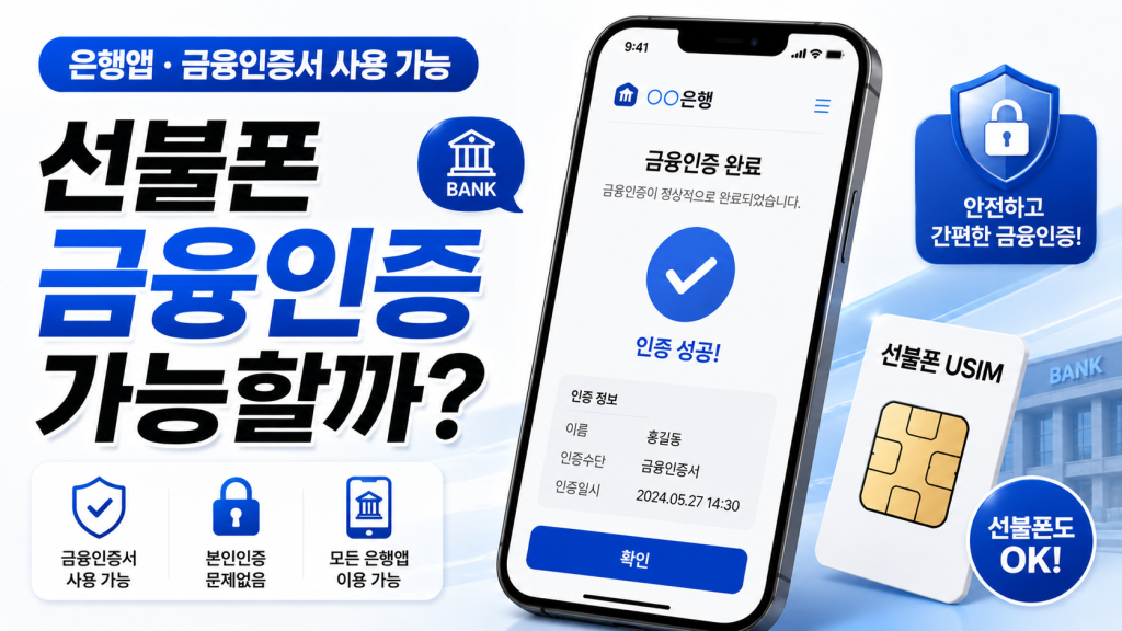 선불폰 금융인증 은행앱 사용 가능한가