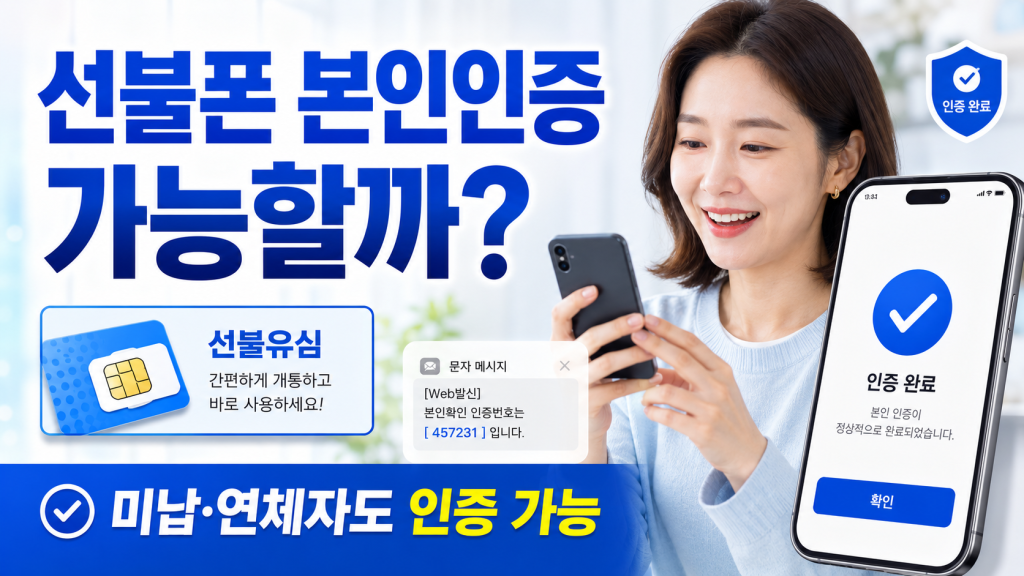 선불폰 본인인증 가능할까? 미납·연체자도 인증 가능한 이유