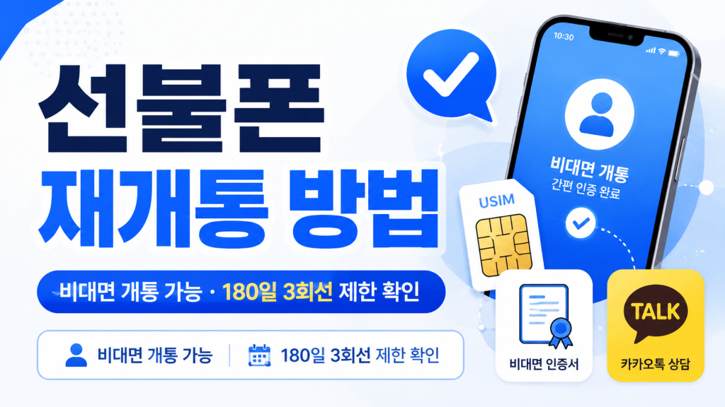 선불폰 재개통 방법