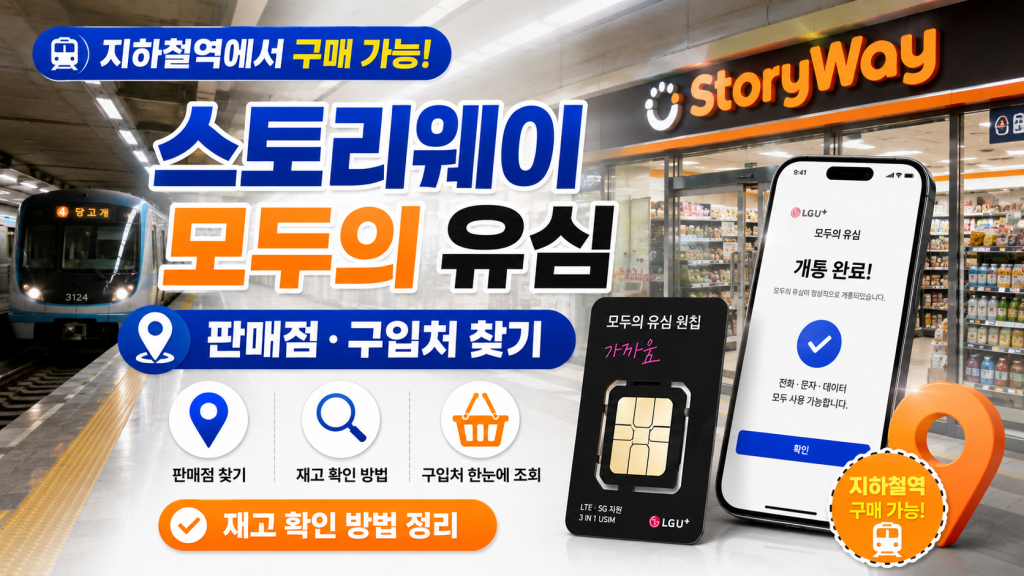 스토리웨이 모두의 유심 원칩 판매점[구입처] 찾기