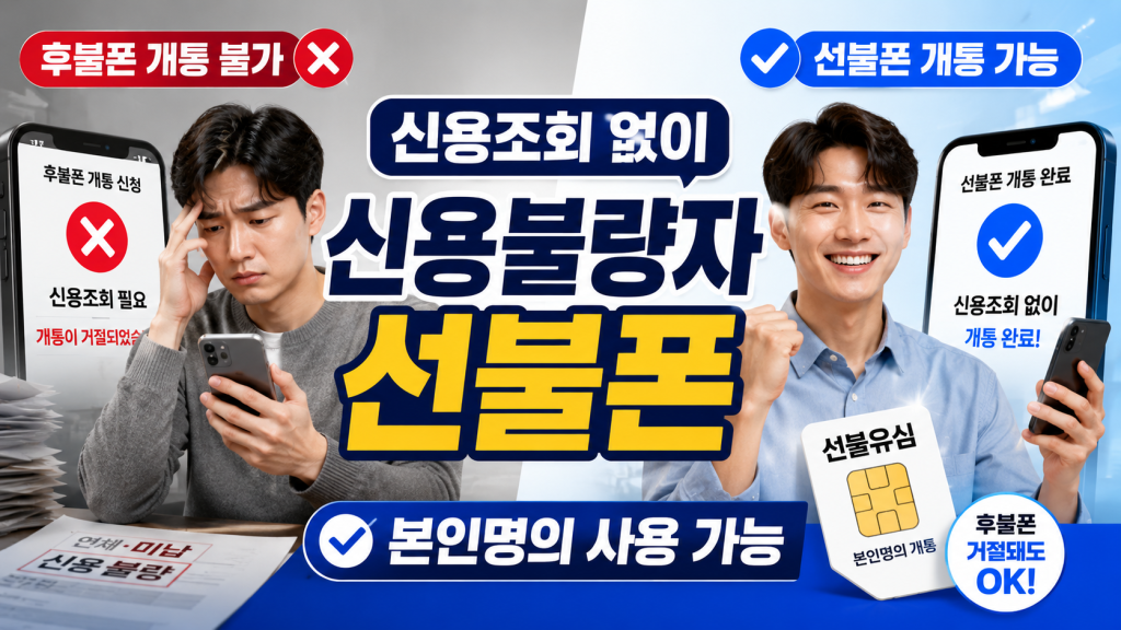 신용조회 없이 신용불량자 선불폰 사용하기 1 신용조회 없이 신용불량자 선불폰 사용하기