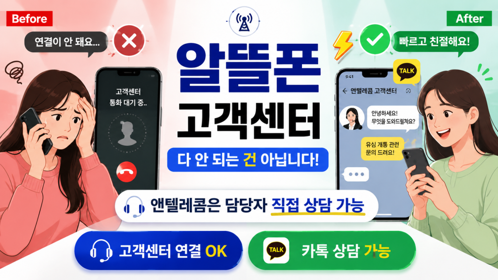 알뜰폰 고객센터는 연결이 안된다? 다 그런 건 아니에요!
