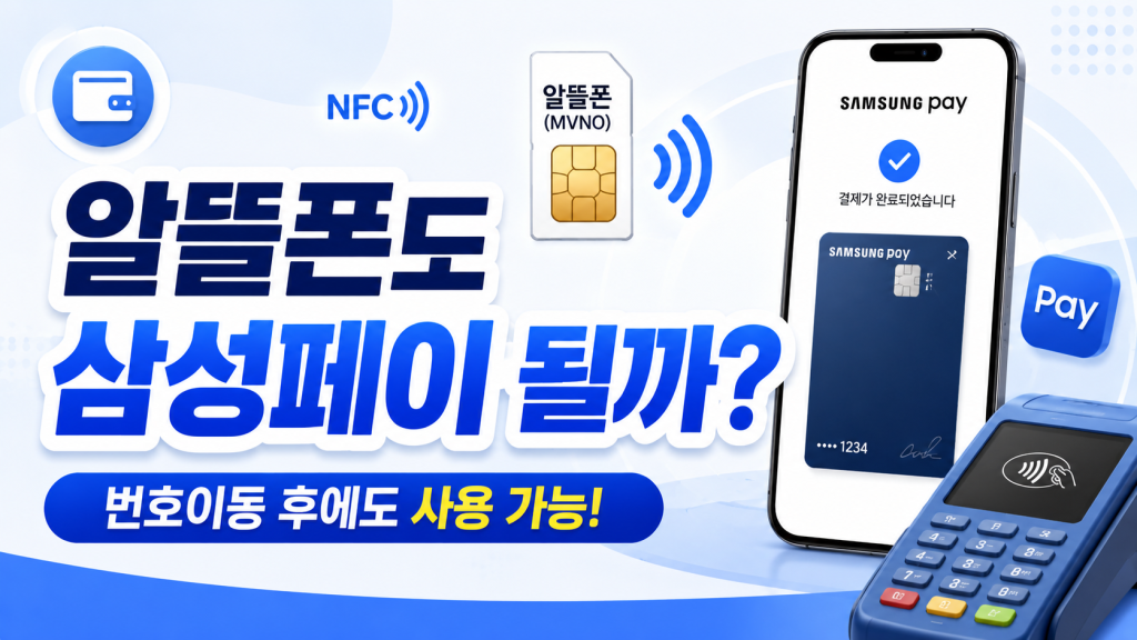 알뜰폰 삼성페이 사용할 수 있을까?
