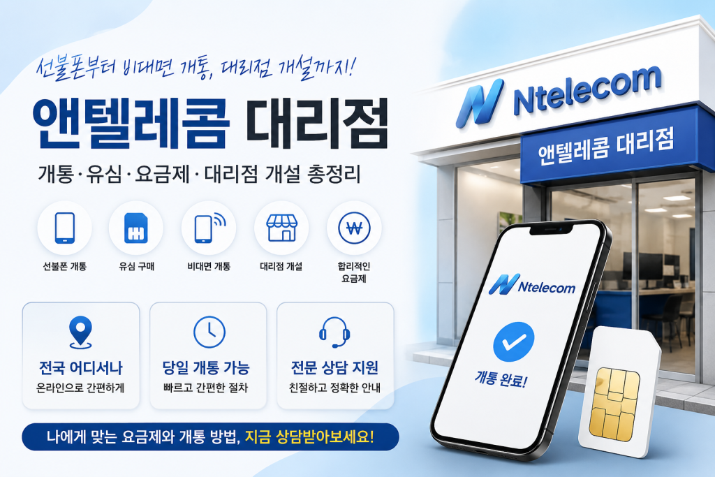 앤텔레콤 대리점 찾는 방법부터 비대면 개통까지 총정리 1 앤텔레콤 대리점 찾는 방법부터 비대면 개통까지 총정리