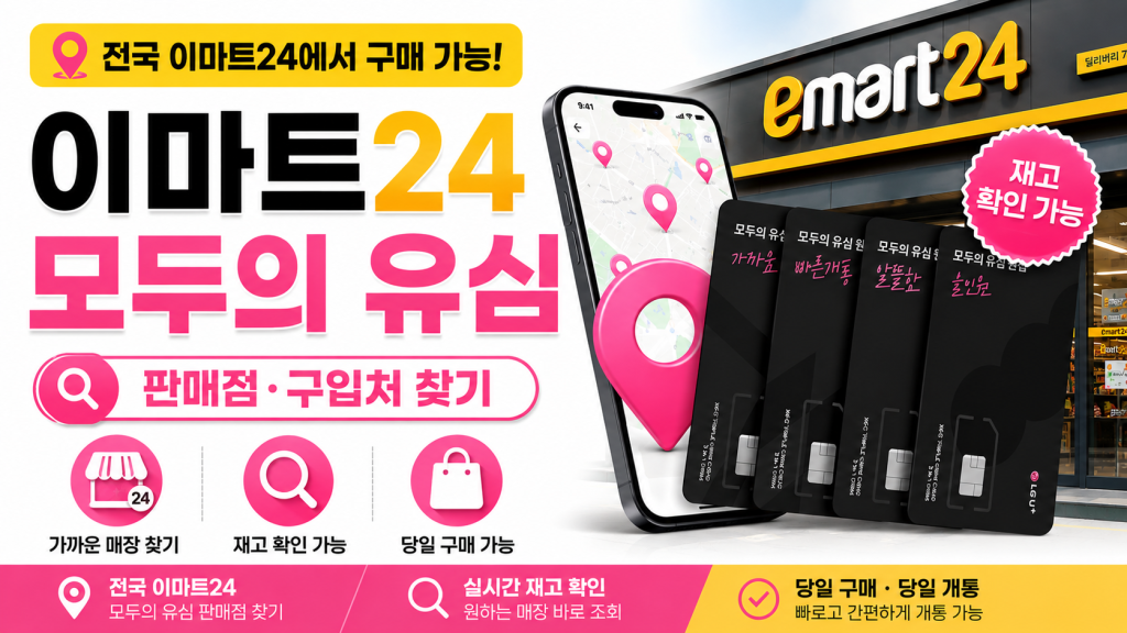 이마트24 모두의 유심 원칩 판매점[구입처] 찾기