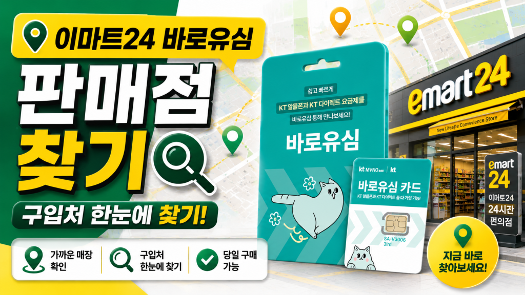 이마트24 바로유심 판매점[구입처] 찾기