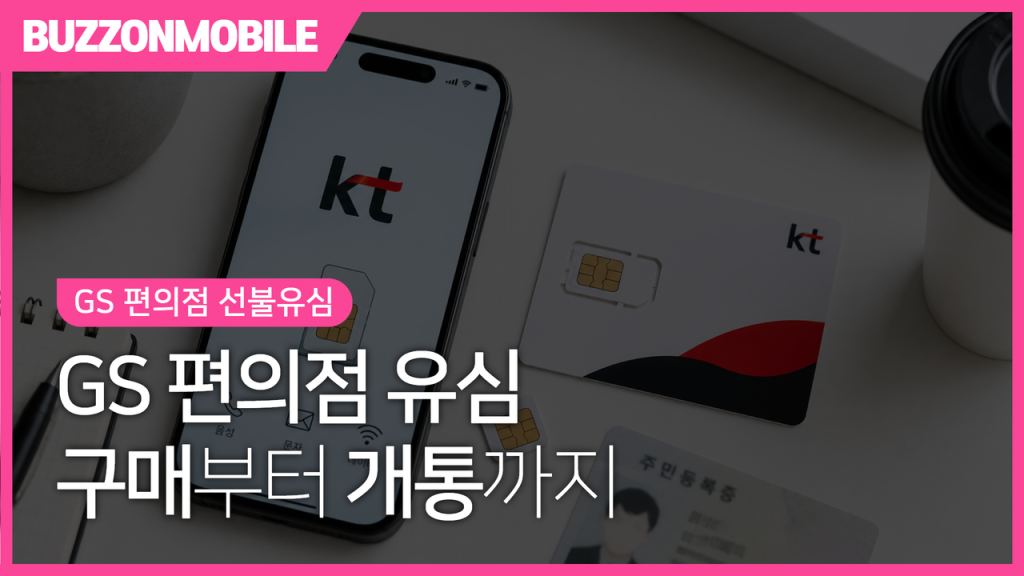 KT 선불유심 개통 방법 안내 이미지. 개통 비용과 준비물, 당일 개통 절차를 한눈에 확인할 수 있는 가이드