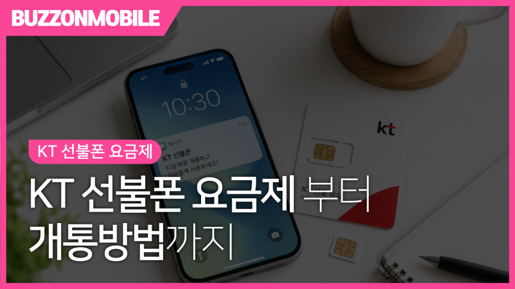 KT 선불폰 요금제 안내 이미지. 최신 요금제 비교와 선불폰 개통 방법을 한눈에 확인할 수 있는 가이드