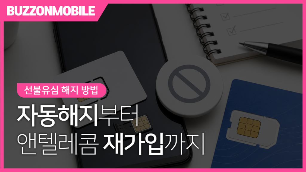 선불유심 해지 방법 총정리 | 자동해지부터 앤텔레콤 재가입까지 한 번에 알아보기 1 선불유심 해지 방법 안내 이미지. 자동해지 기준, 선불폰 해지 절차, 앤텔레콤 재가입 방법까지 한눈에 확인할 수 있는 가이드