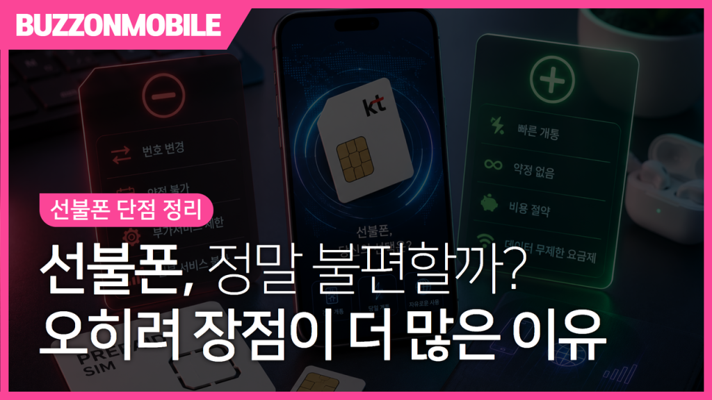 선불폰 단점과 장점 비교 안내 이미지. 선불폰의 단점과 오히려 더 많은 장점을 한눈에 확인할 수 있는 가이드