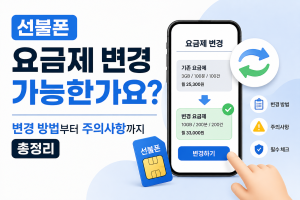 선불폰 요금제 변경 가능한가요? 변경 방법부터 주의사항까지 총정리