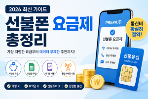 선불폰 요금제 총정리｜가장 저렴한 요금부터 데이터 무제한 추천까지