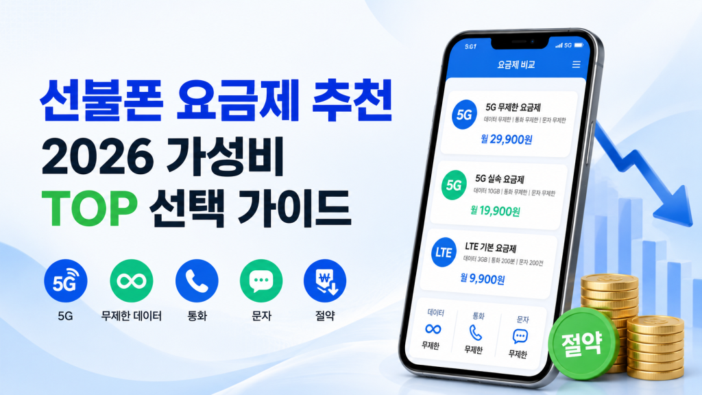 선불폰 요금제 추천｜2026년 가장 가성비 좋은 요금제 비교 및 선택 가이드