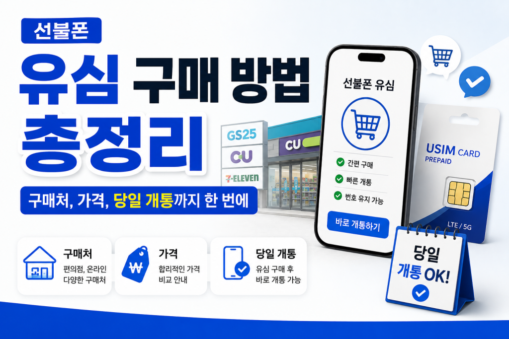 선불폰 유심 구매 방법 총정리｜구매처, 가격, 당일 개통까지 한 번에