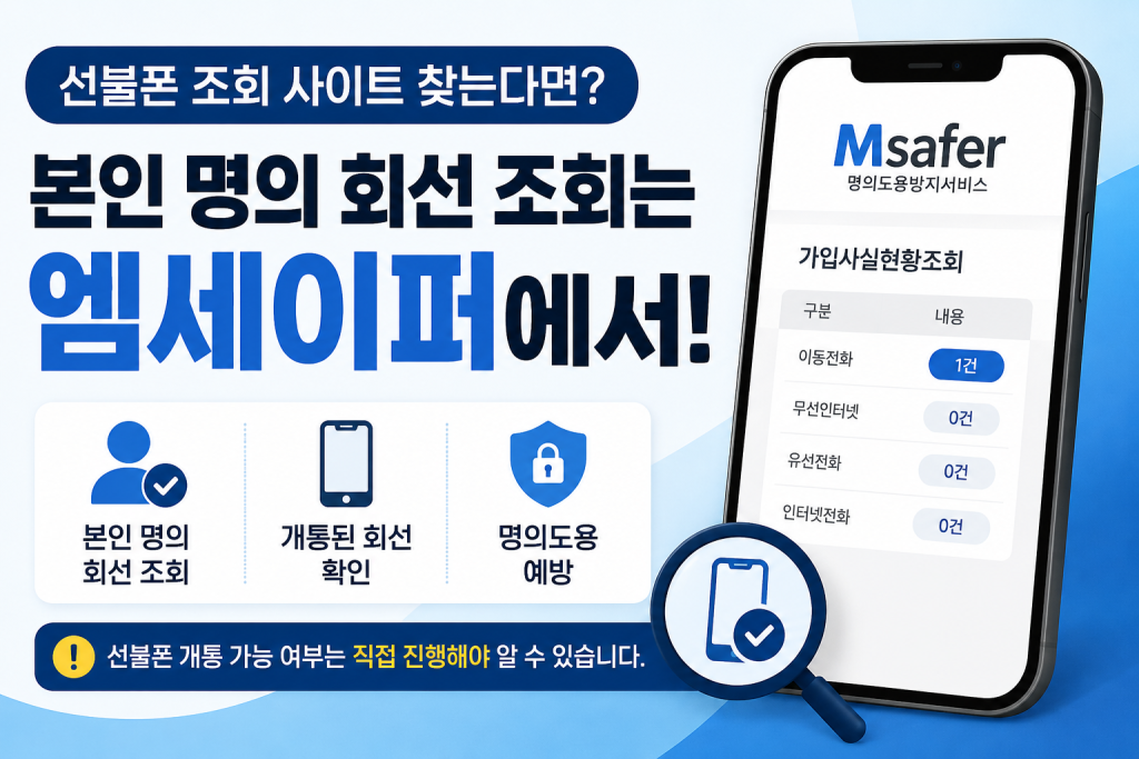 선불폰 조회 사이트 어디일까? 본인 명의 선불폰 조회하는 가장 쉬운 방법