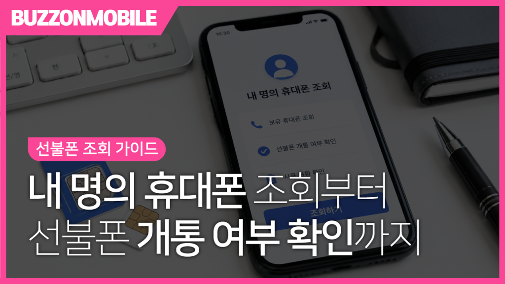 선불폰 조회 안내 이미지. 내 명의 휴대폰 조회와 선불폰 개통 여부를 확인하는 방법을 한눈에 확인할 수 있는 가이드
