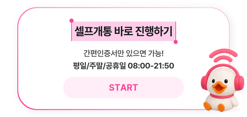 셀프개통 바로 진행하기