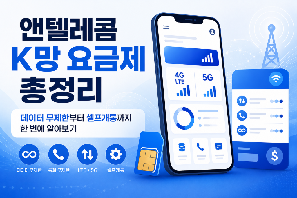 앤텔레콤 K망 요금제 총정리｜데이터 무제한부터 셀프개통까지 한 번에 알아보기